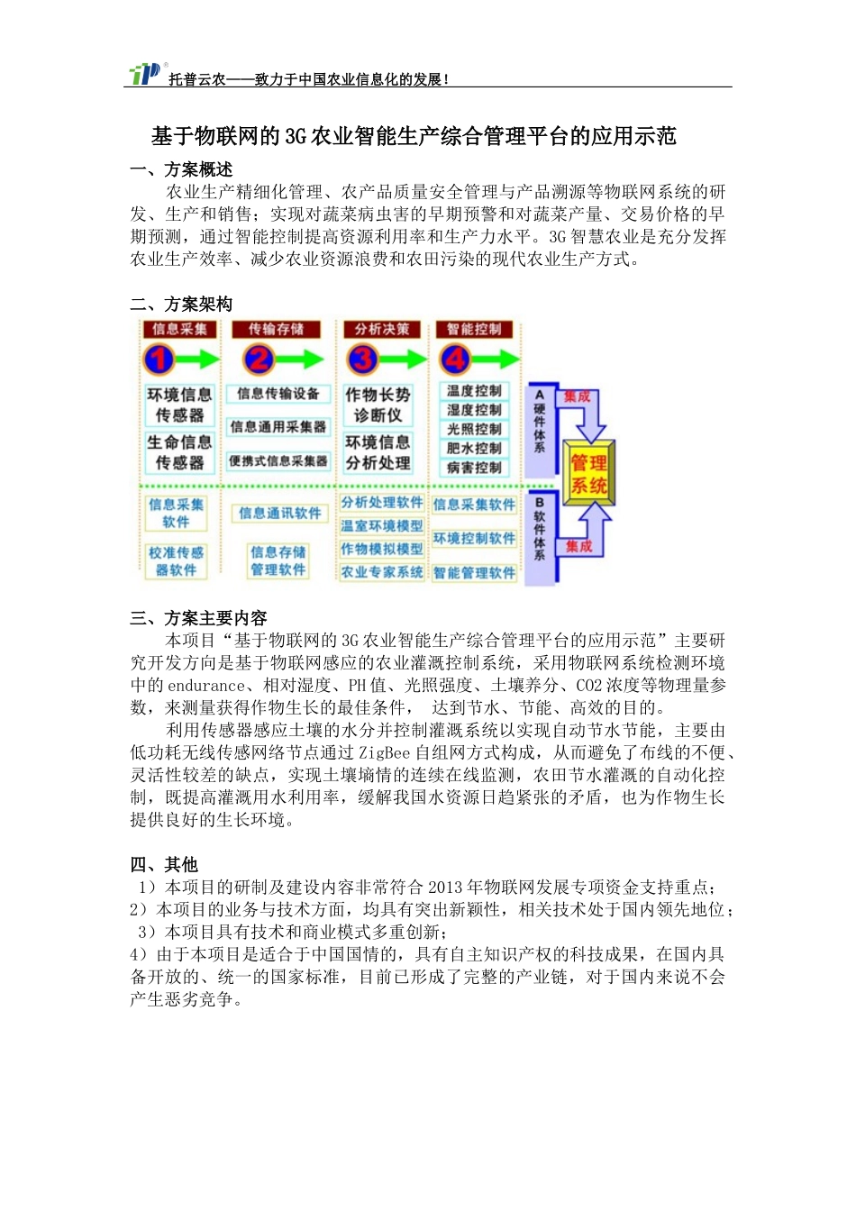 基于物联网的3G农业智能生产综合管理平台的应用示范_第1页