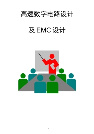 培训高速数字电路设计和EMC设计