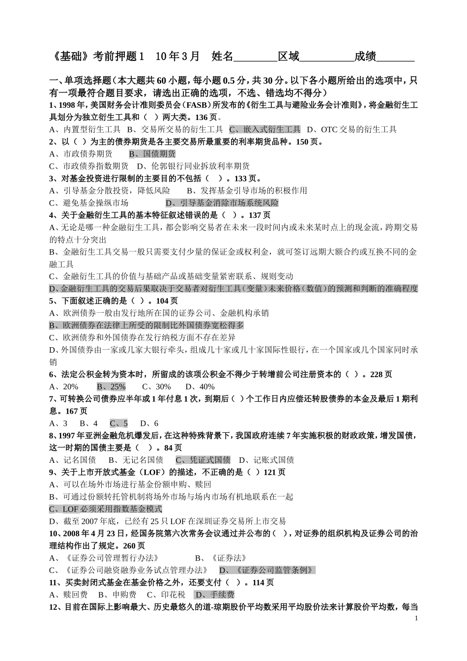 基础-考前押题10年3月1及答案_第1页