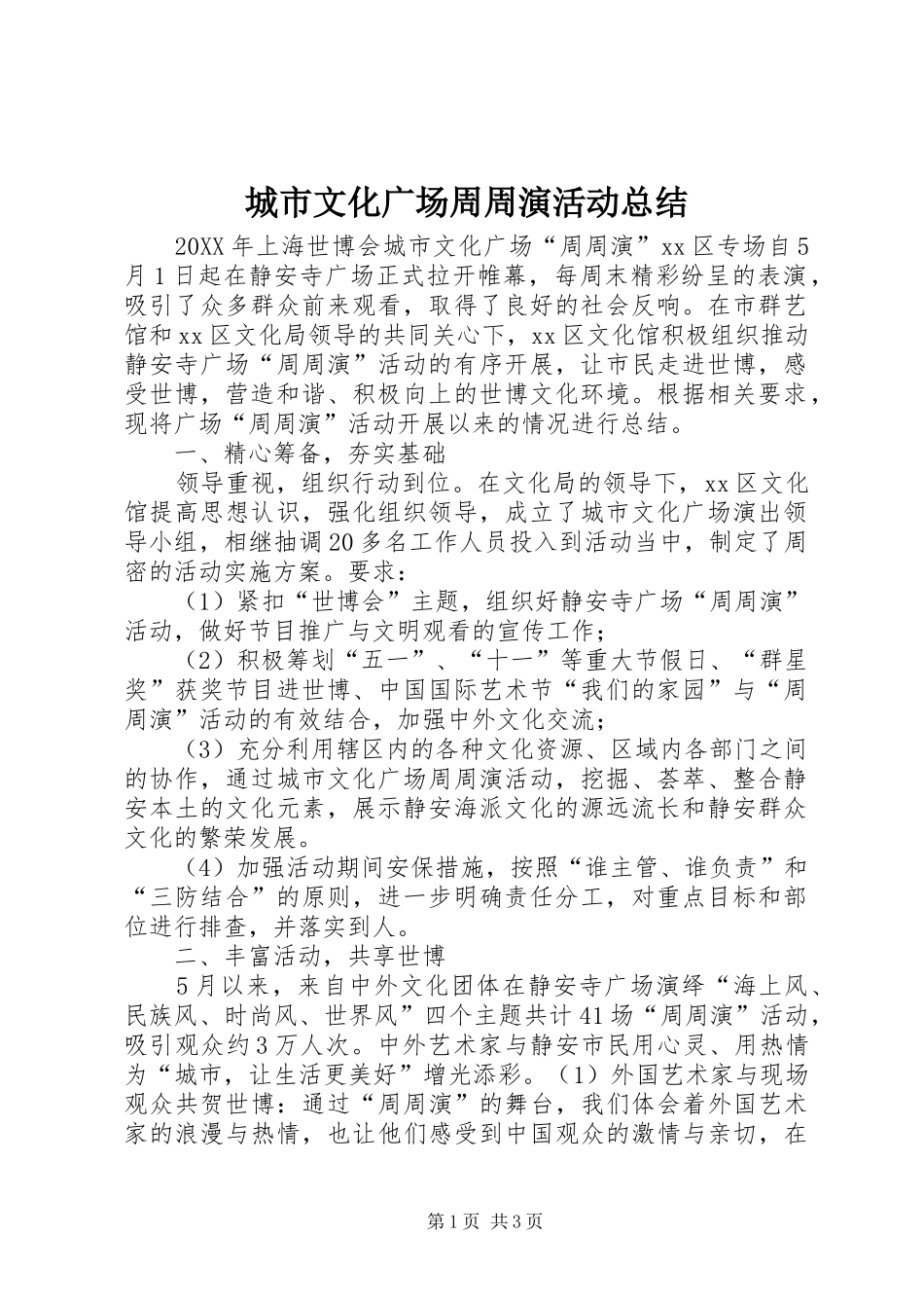 2024年城市文化广场周周演活动总结_第1页