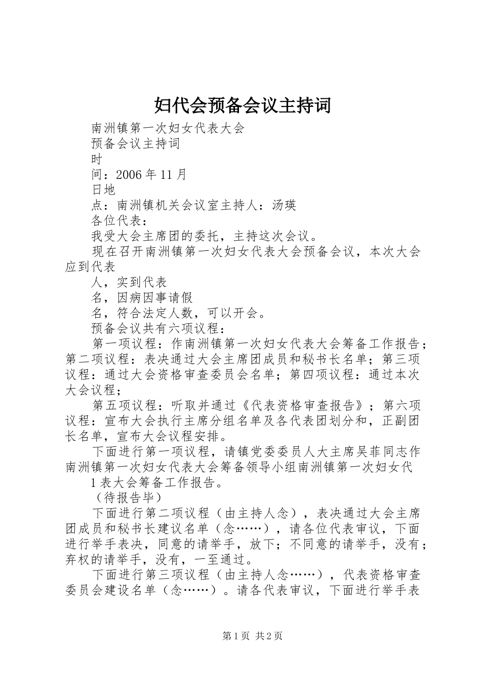 2024年妇代会预备会议主持词_第1页