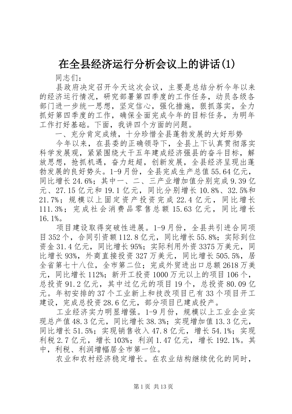 2024年在全县经济运行分析会议上的致辞_第1页