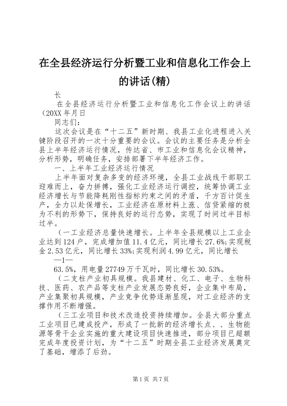 2024年在全县经济运行分析暨工业和信息化工作会上的致辞精_第1页