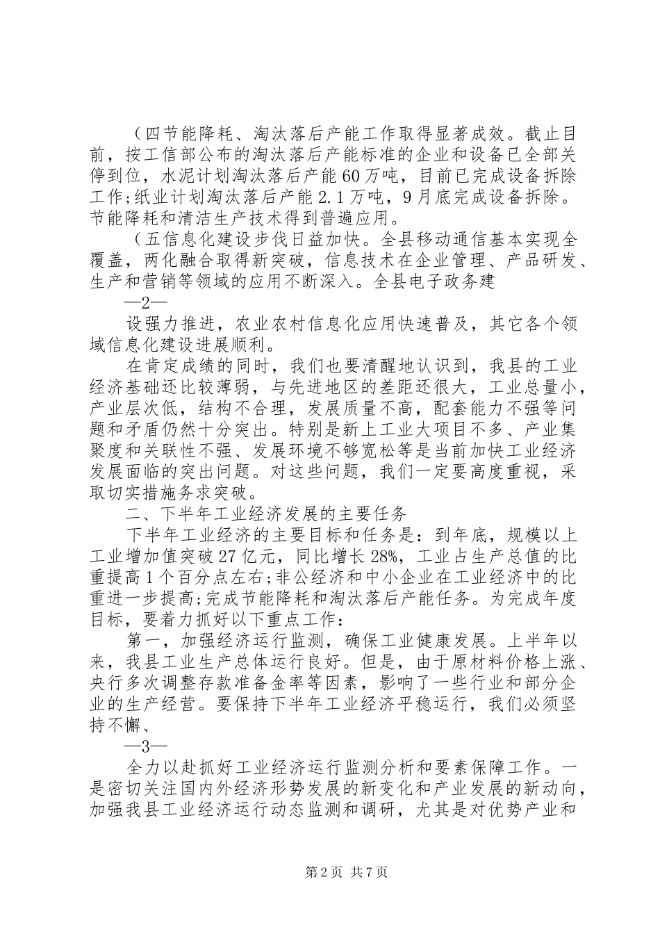 2024年在全县经济运行分析暨工业和信息化工作会上的致辞精_第2页