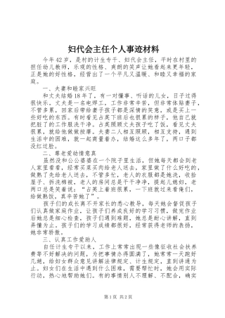 2024年妇代会主任个人事迹材料
