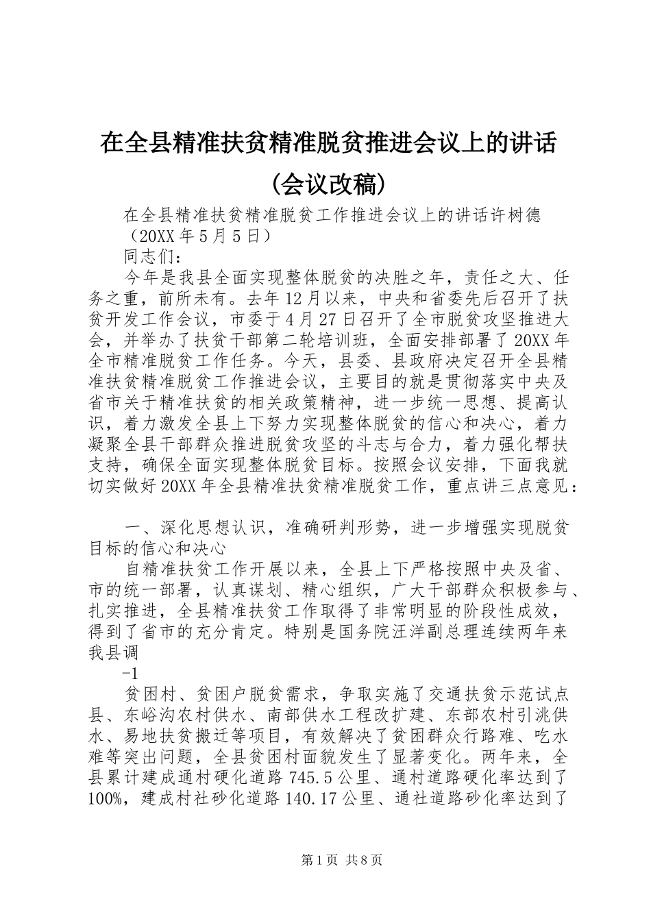 2024年在全县精准扶贫精准脱贫推进会议上的致辞会议改稿_第1页