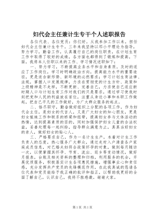 2024年妇代会主任兼计生专干个人述职报告