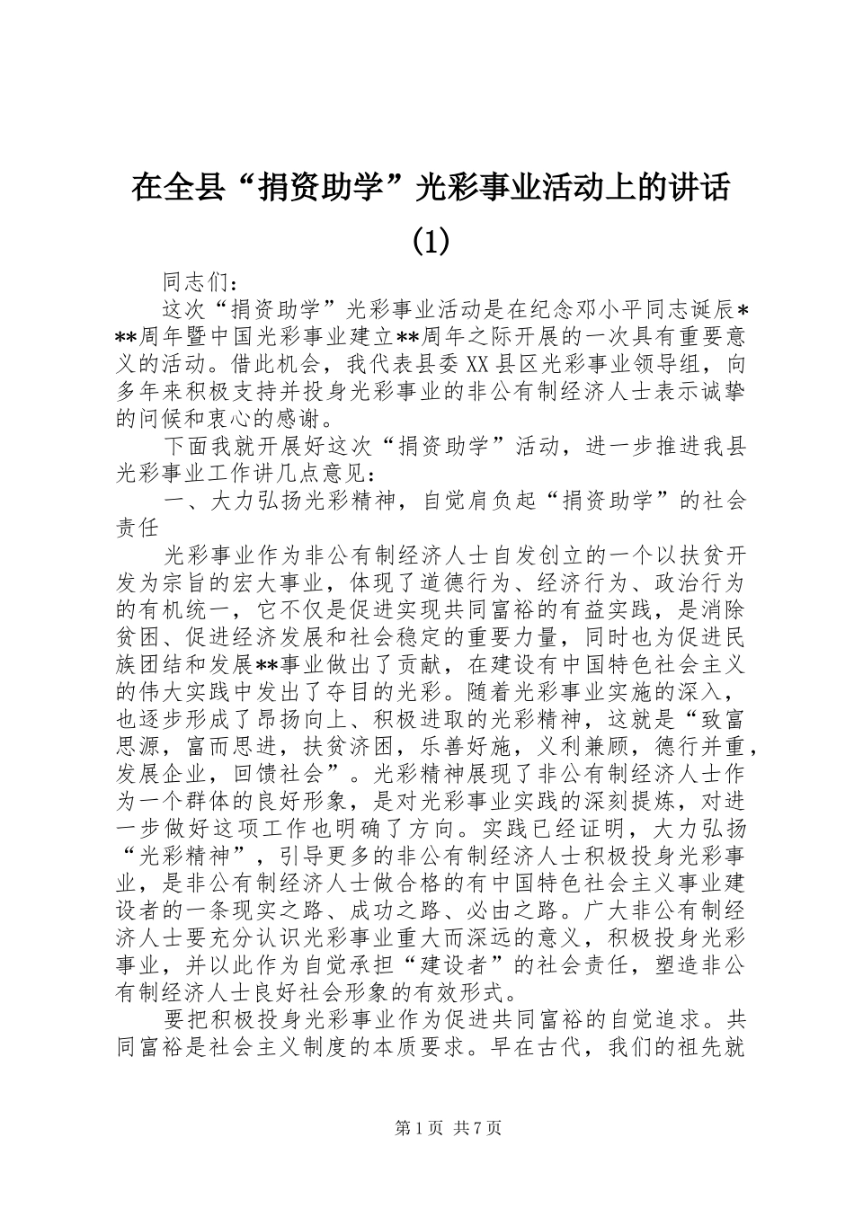 2024年在全县捐资助学光彩事业活动上的致辞_第1页
