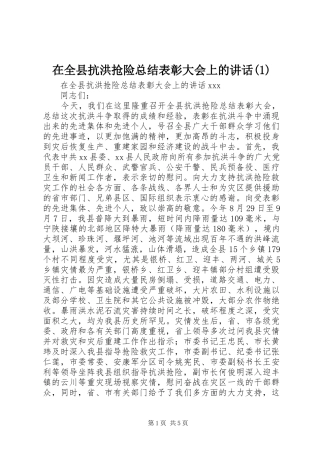 2024年在全县抗洪抢险总结表彰大会上的致辞
