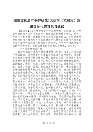 2024年城市文化遗产保护研究大运河旅游国际化的对策与建议
