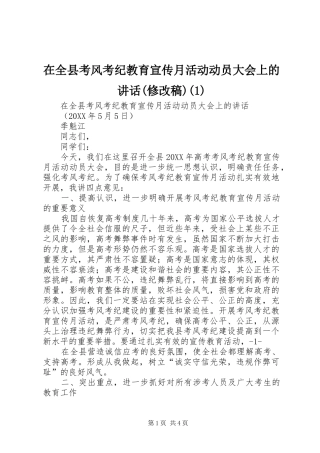 2024年在全县考风考纪教育宣传月活动动员大会上的致辞修改稿