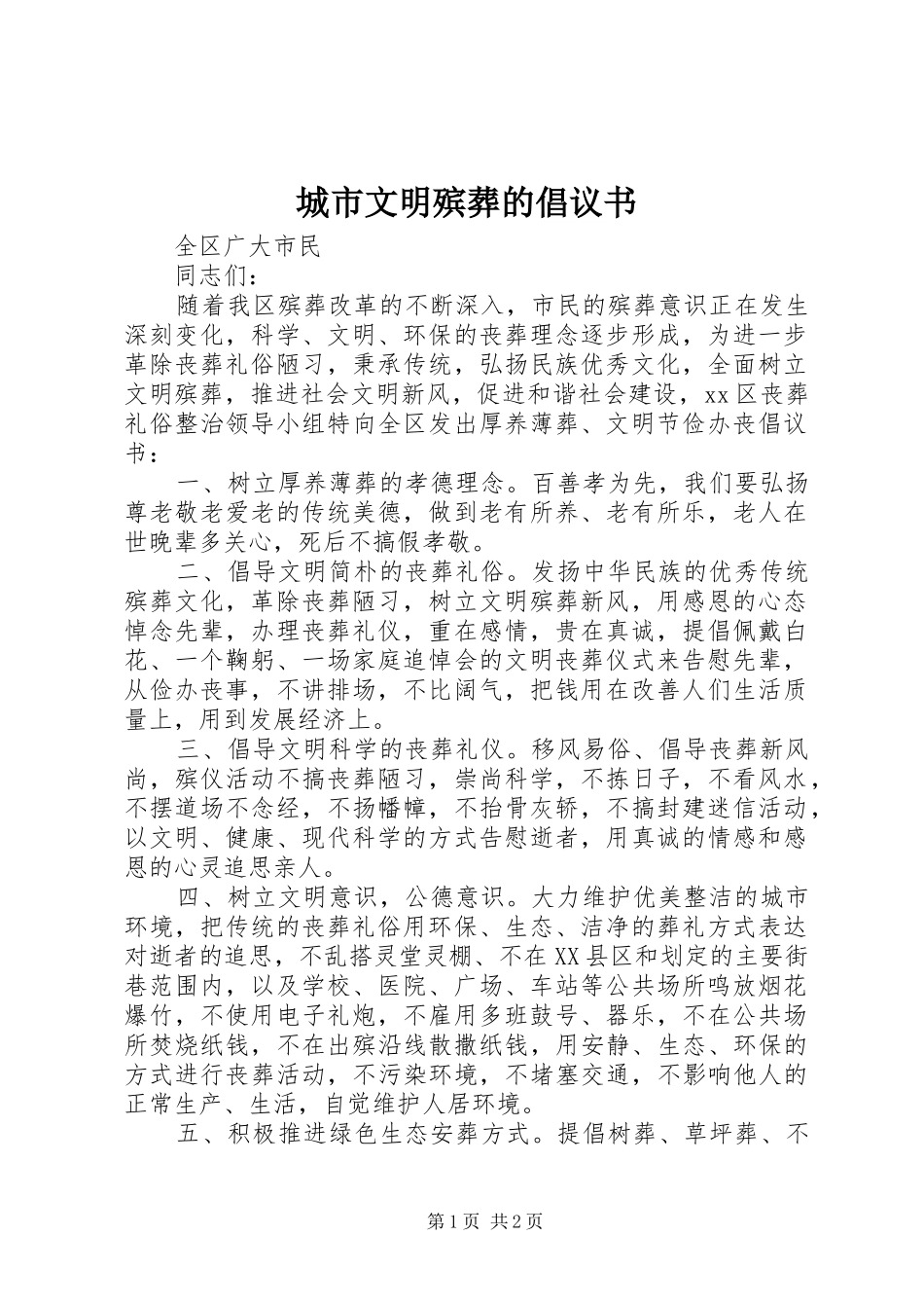 2024年城市文明殡葬的倡议书_第1页