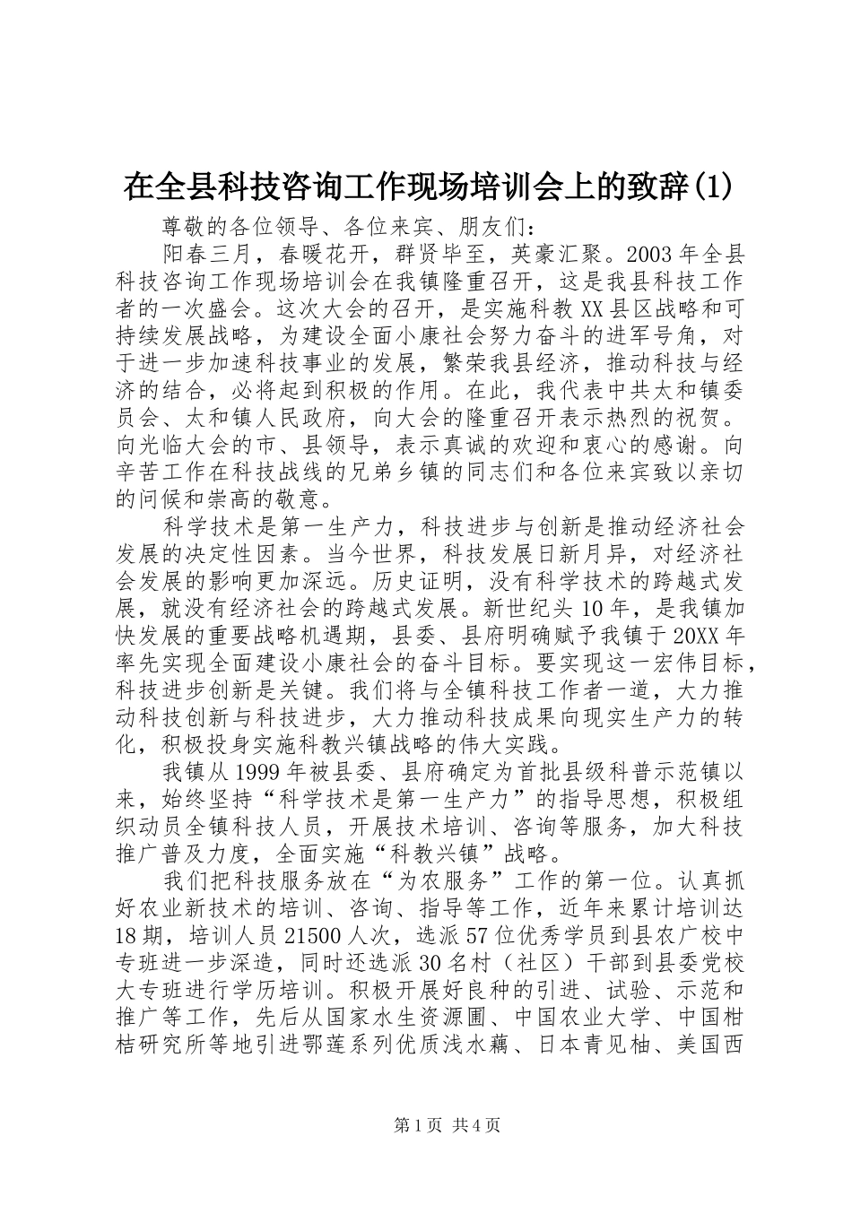 2024年在全县科技咨询工作现场培训会上的致辞_第1页