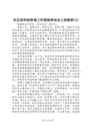 2024年在全县科技咨询工作现场培训会上的致辞