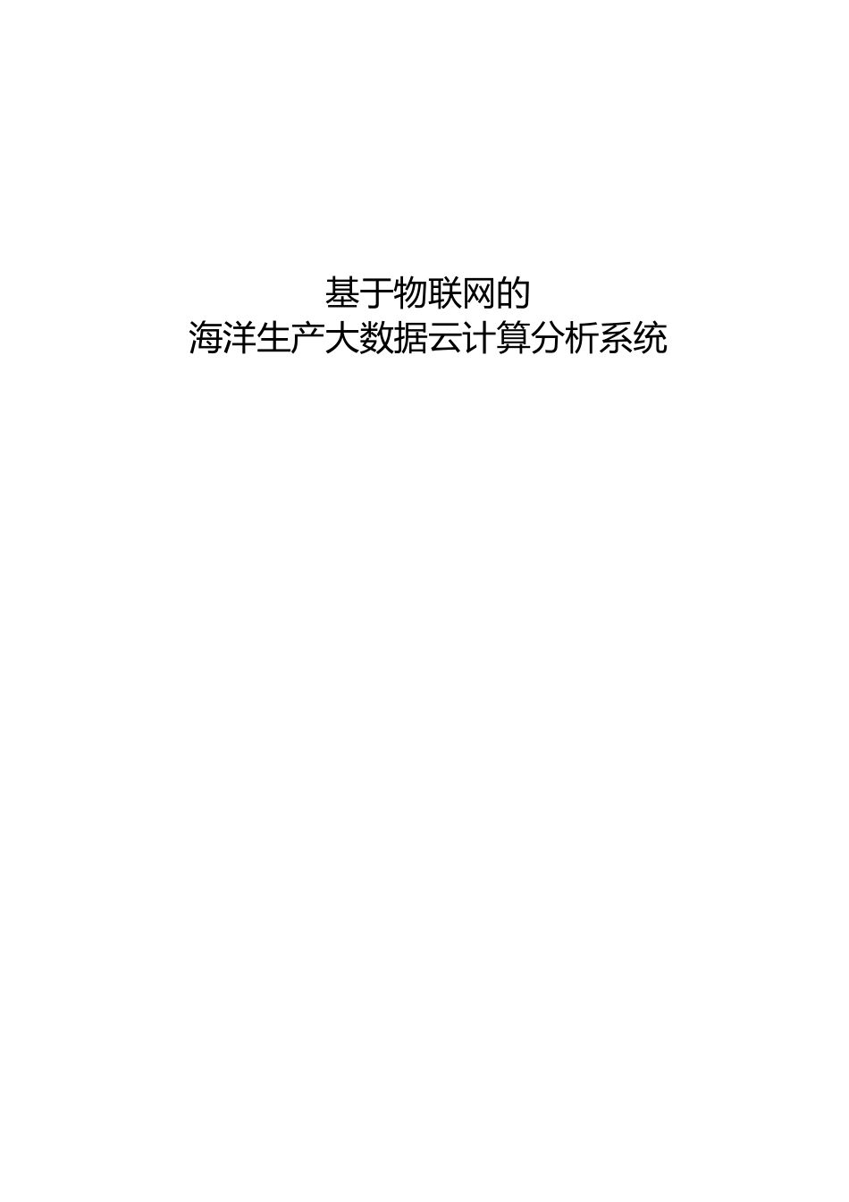 基于物联网的海洋生产大数据云计算系统_第1页