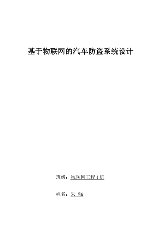 基于物联网的汽车防盗系统