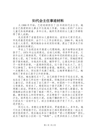 2024年妇代会主任事迹材料
