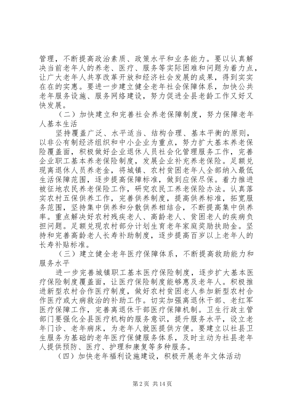 2024年在全县老龄工作暨创建全省敬老模县区工作会上的致辞_第2页