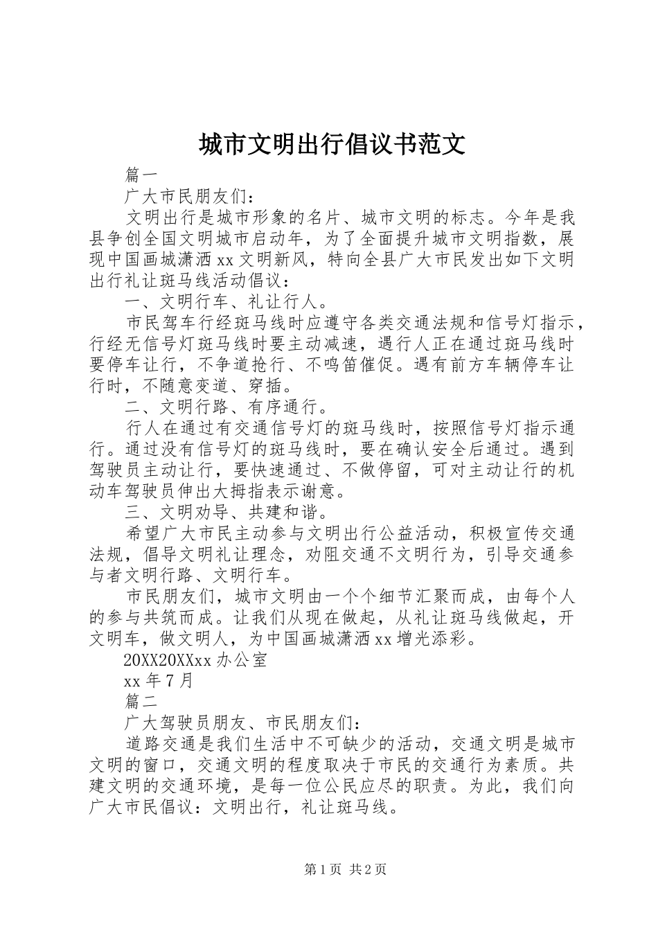2024年城市文明出行倡议书范文_第1页