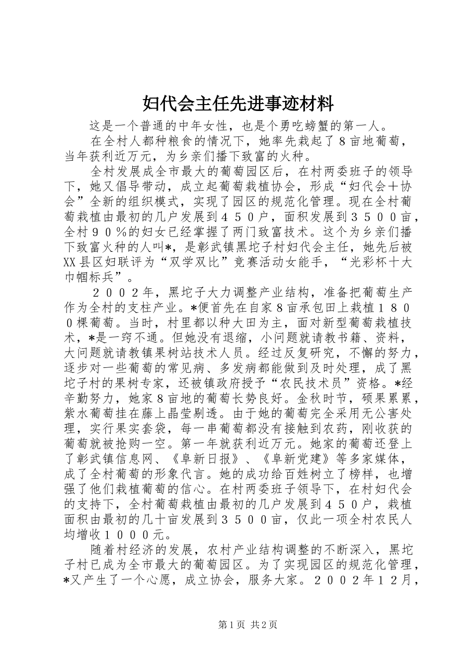 2024年妇代会主任先进事迹材料_第1页