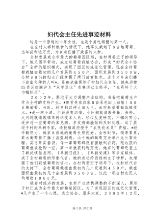 2024年妇代会主任先进事迹材料