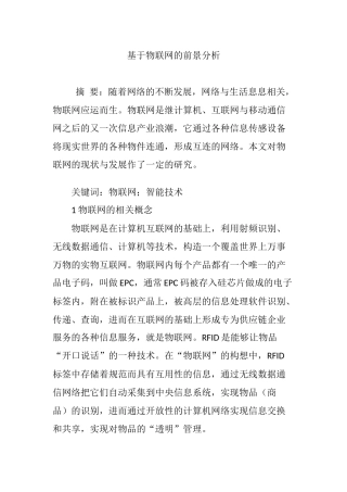 基于物联网的前景分析