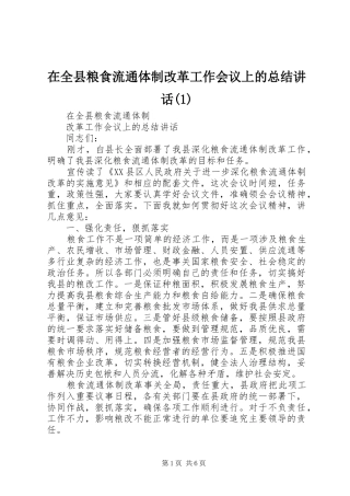 2024年在全县粮食流通体制改革工作会议上的总结致辞