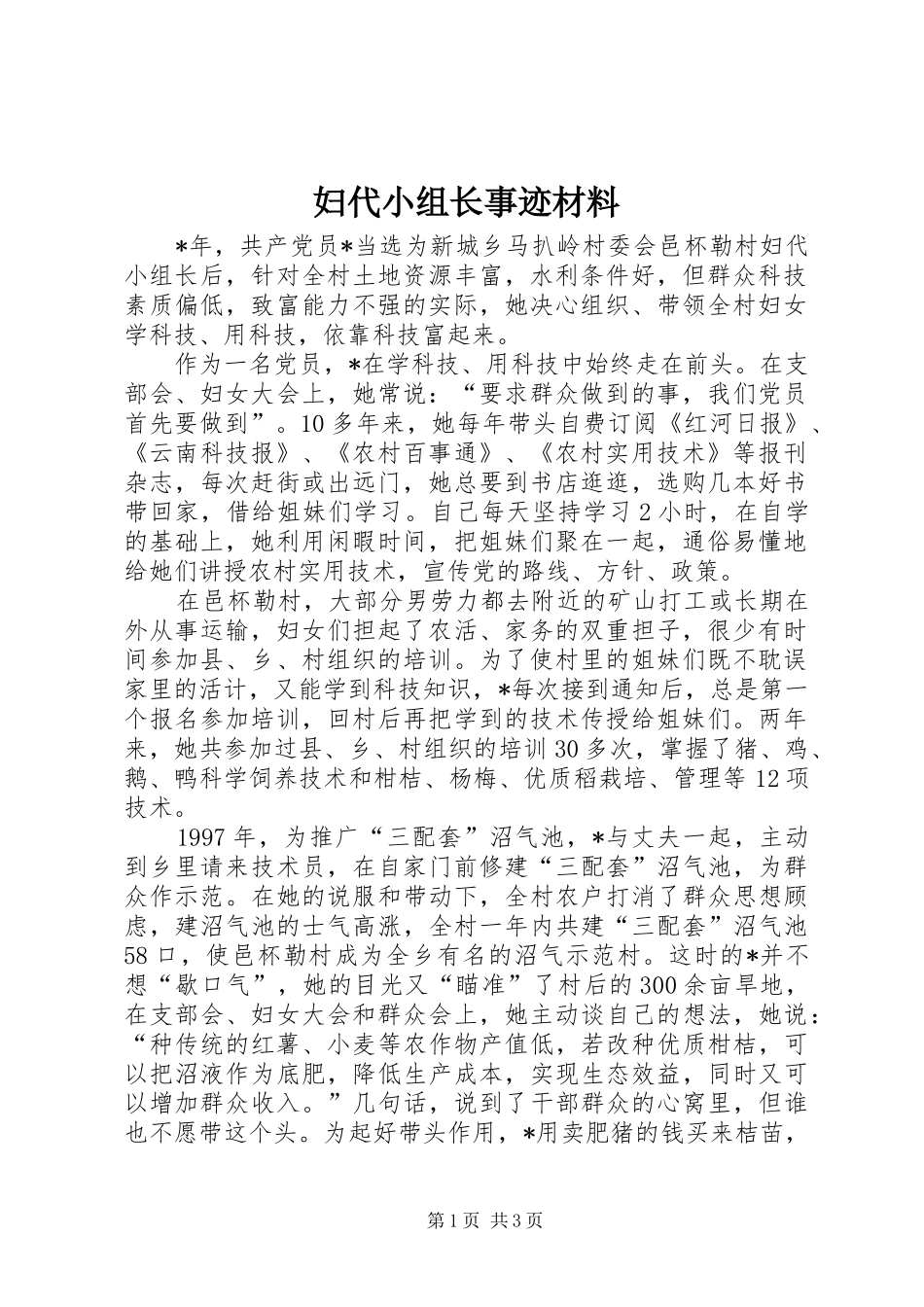 2024年妇代小组长事迹材料_第1页