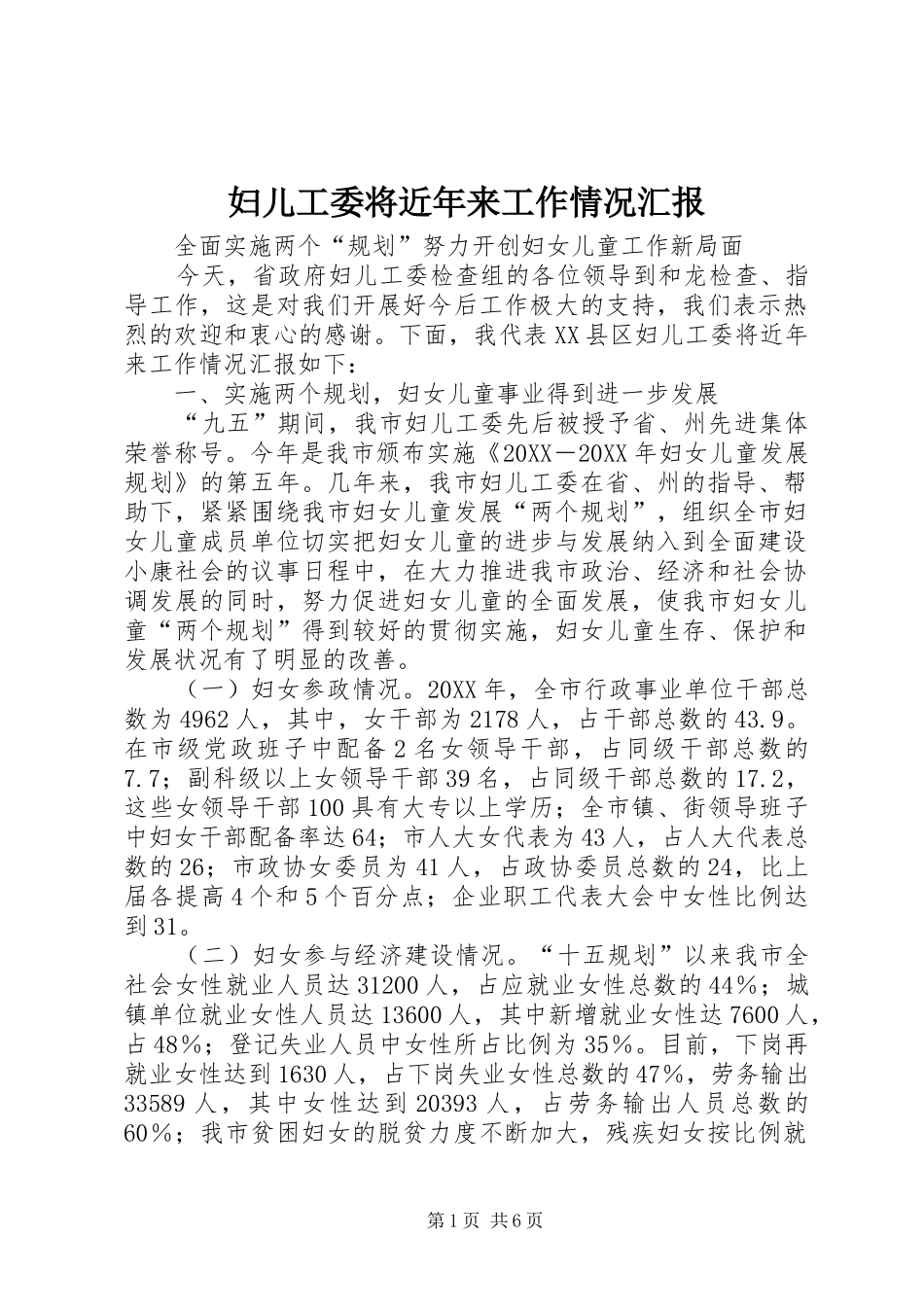 2024年妇儿工委将近年来工作情况汇报_第1页