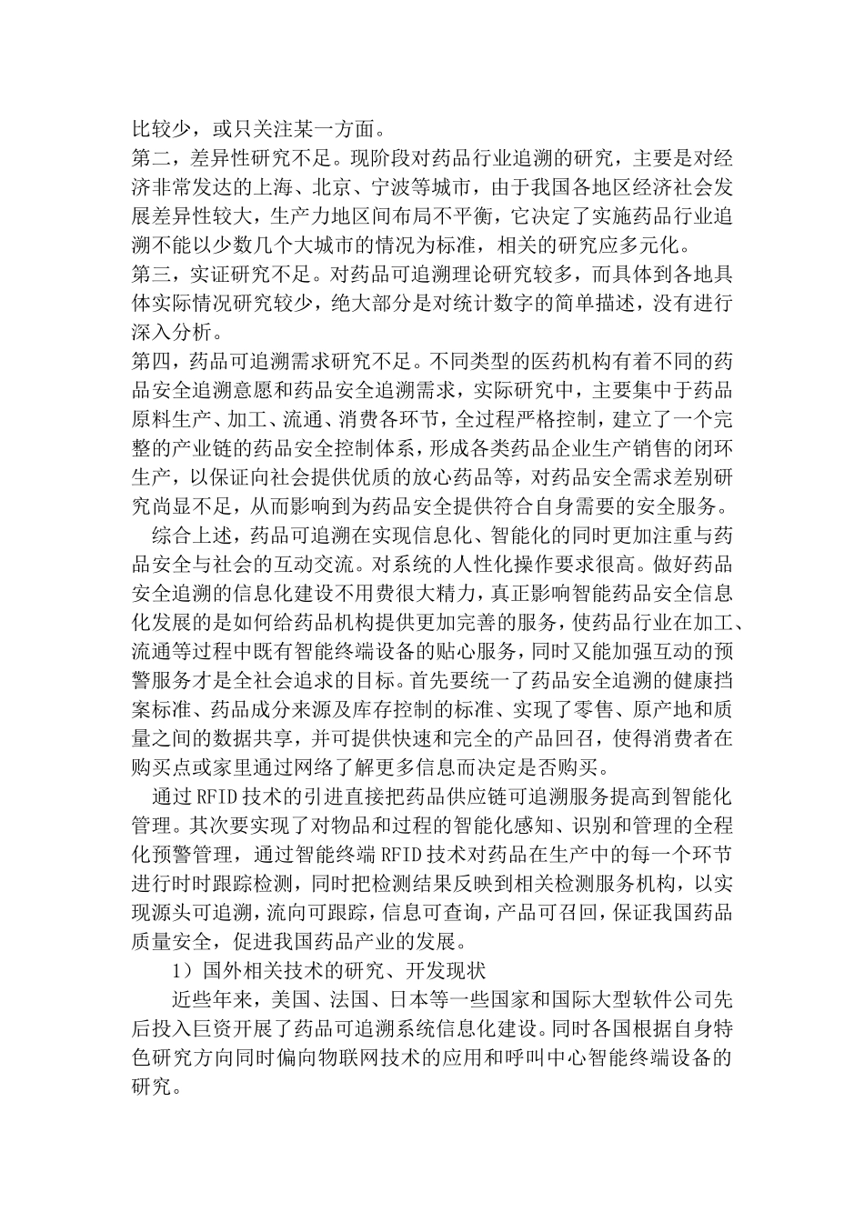 基于物联网的食品药品安全可追溯信息服务平台_第3页
