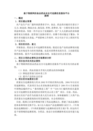 基于物联网的食品药品安全可追溯信息服务平台