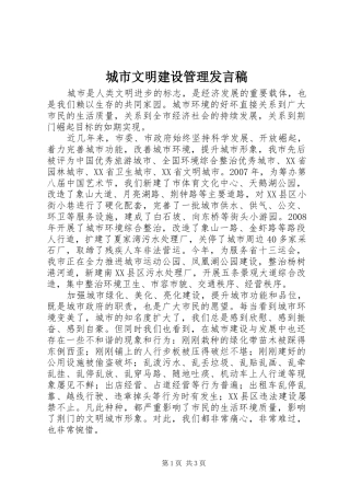 2024年城市文明建设管理讲话稿