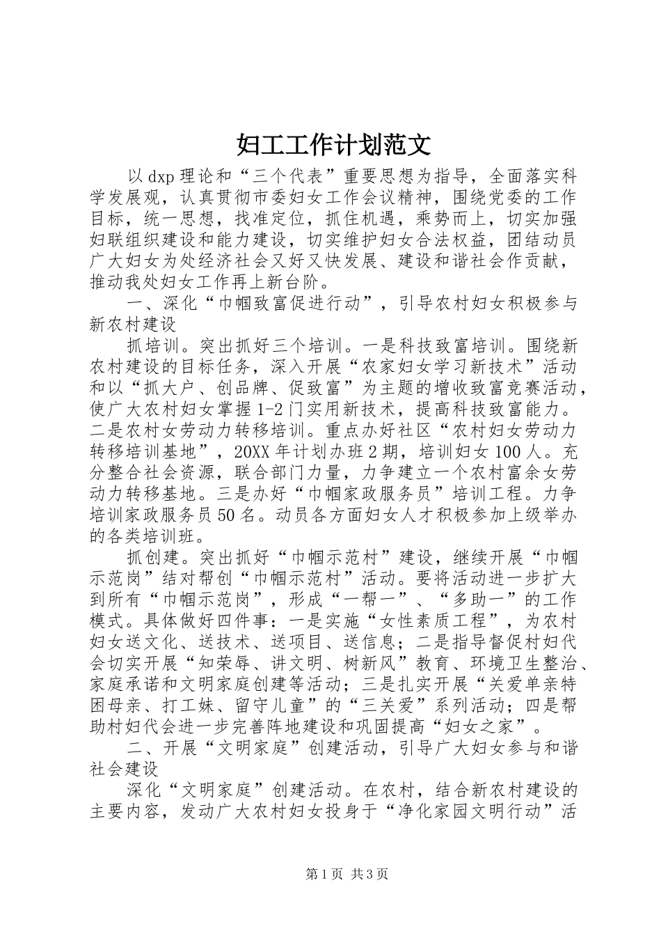 2024年妇工工作计划范文_第1页
