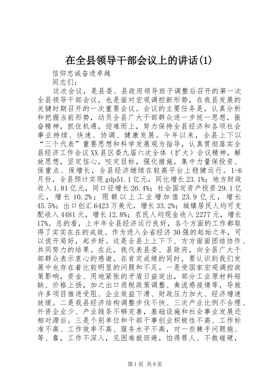 2024年在全县领导干部会议上的致辞_第1页