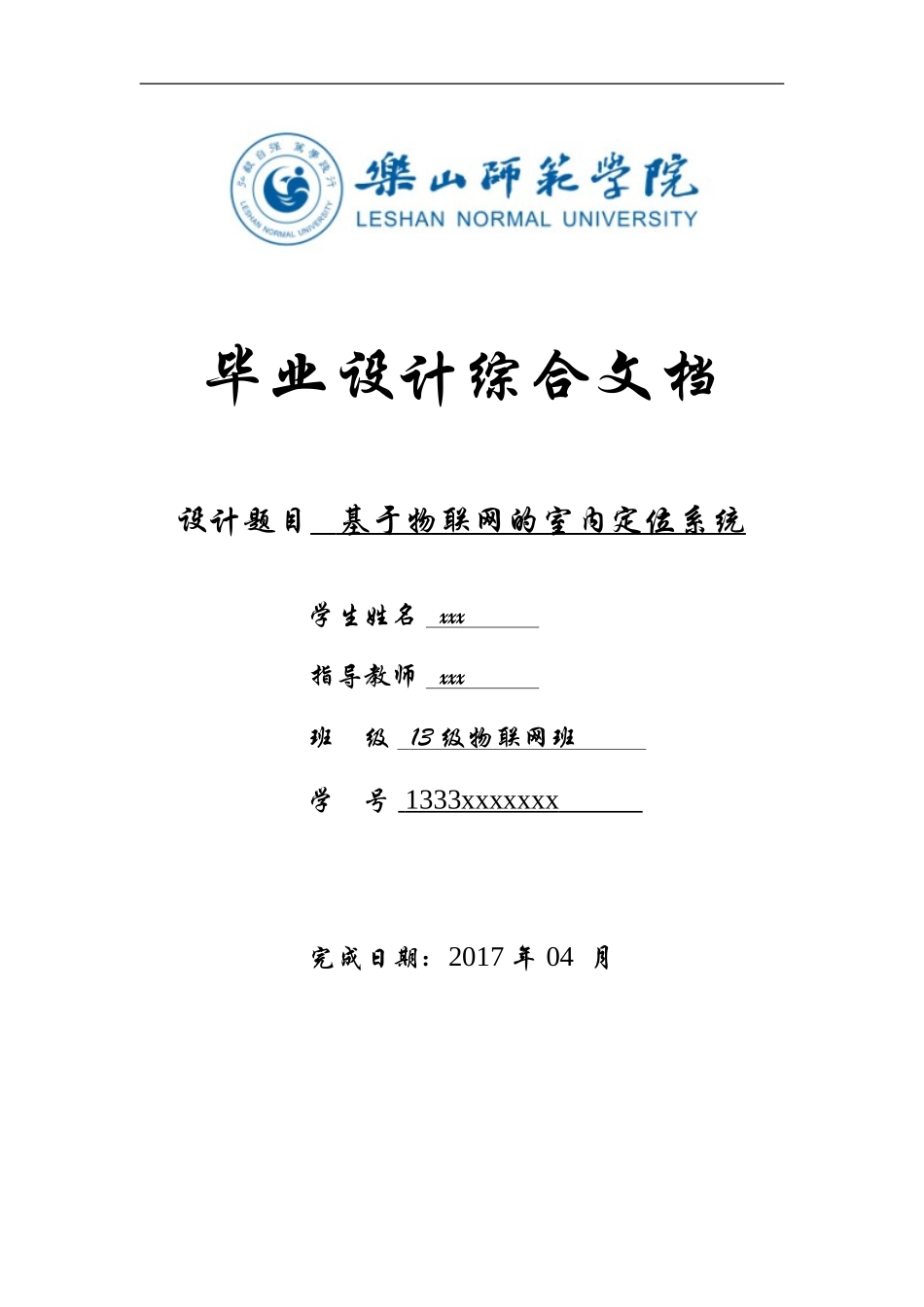 基于物联网的室内定位--毕业论文_第1页