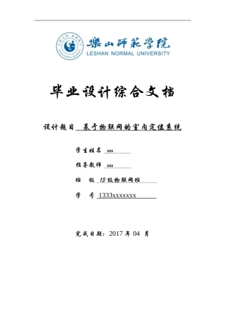 基于物联网的室内定位--毕业论文
