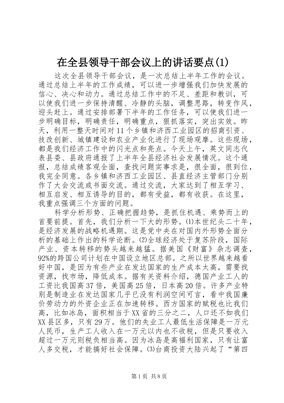 2024年在全县领导干部会议上的致辞要点_第1页