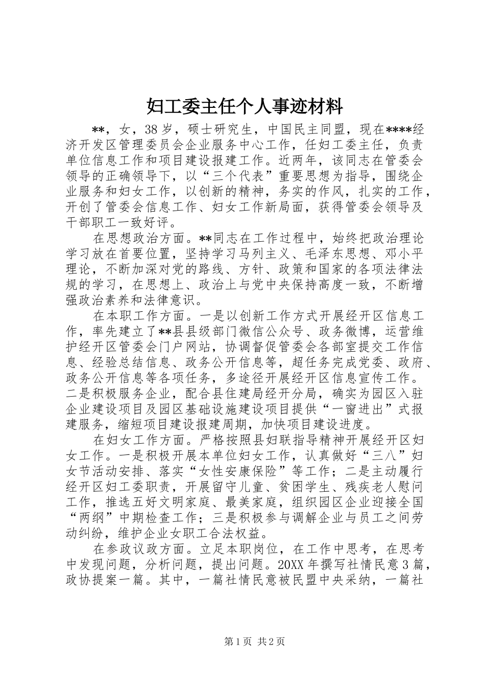 2024年妇工委主任个人事迹材料_第1页