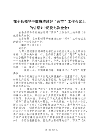 2024年在全县领导干部廉洁过好两节工作会议上的致辞中纪委七次全会
