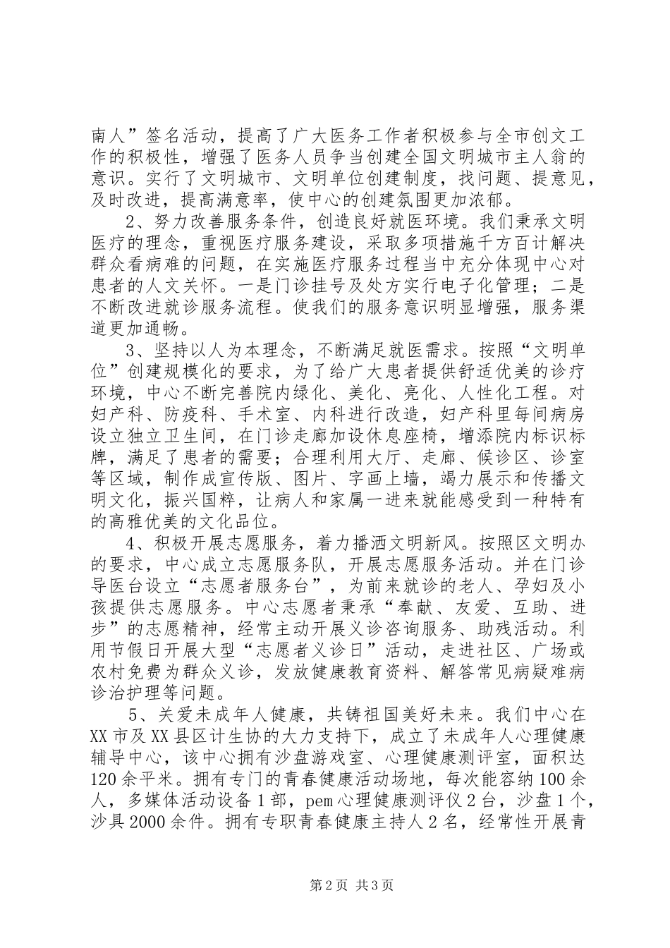 2024年妇计中心创建文明城市工作小结_第2页