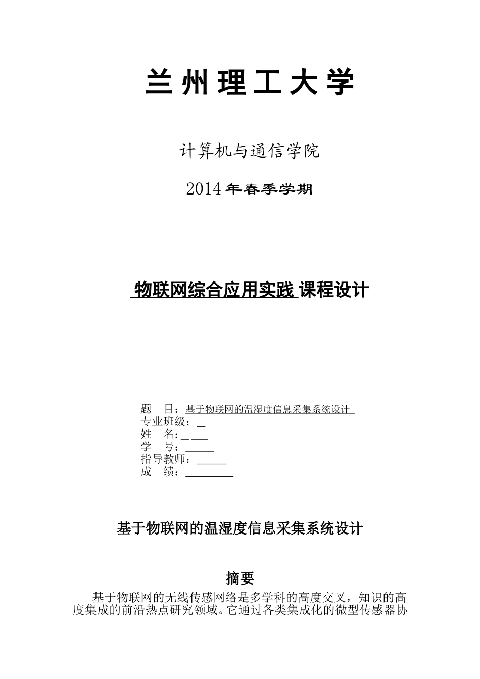 基于物联网的温湿度信息采集系统设计.._第1页