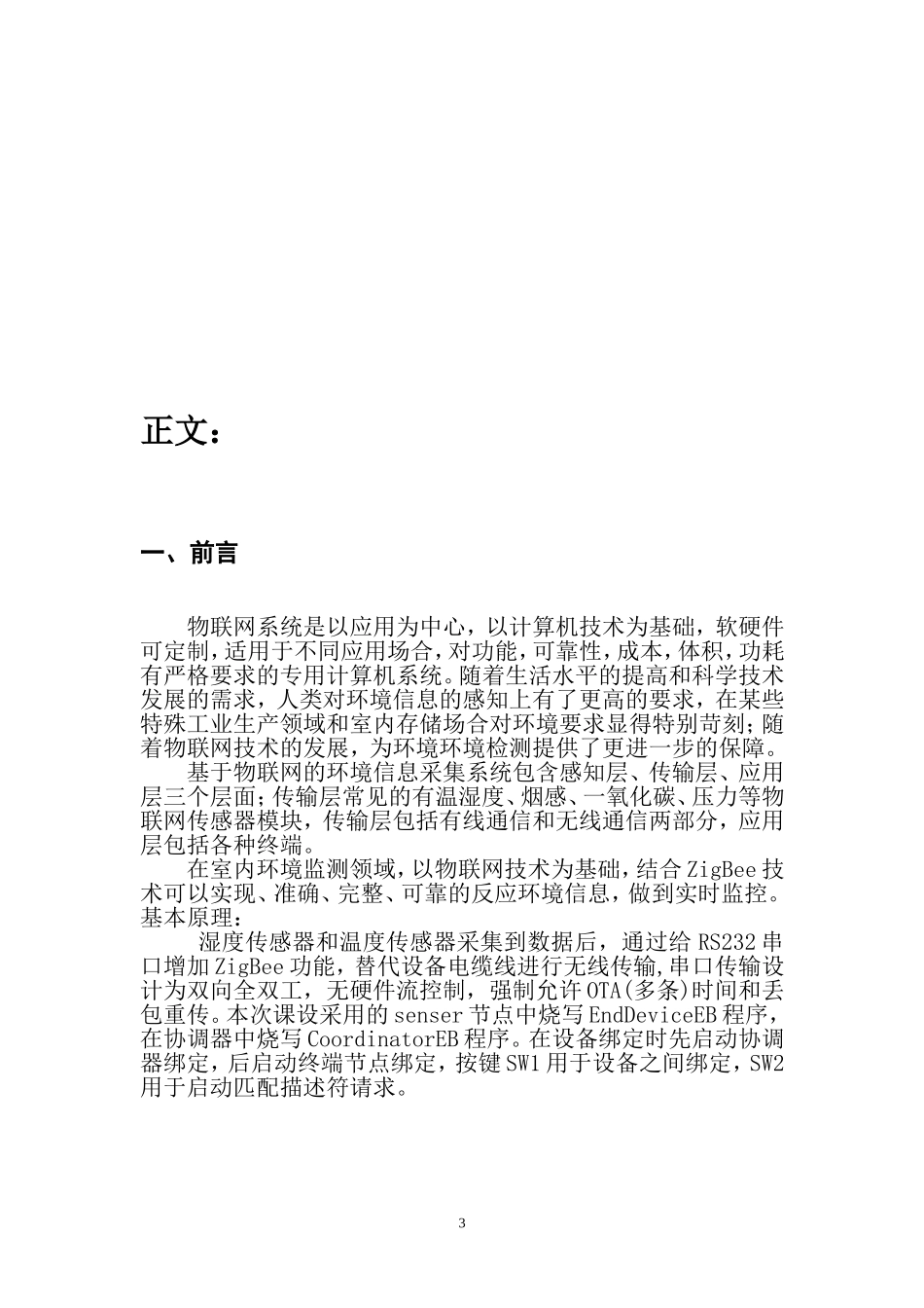 基于物联网的温湿度信息采集系统设计.._第3页