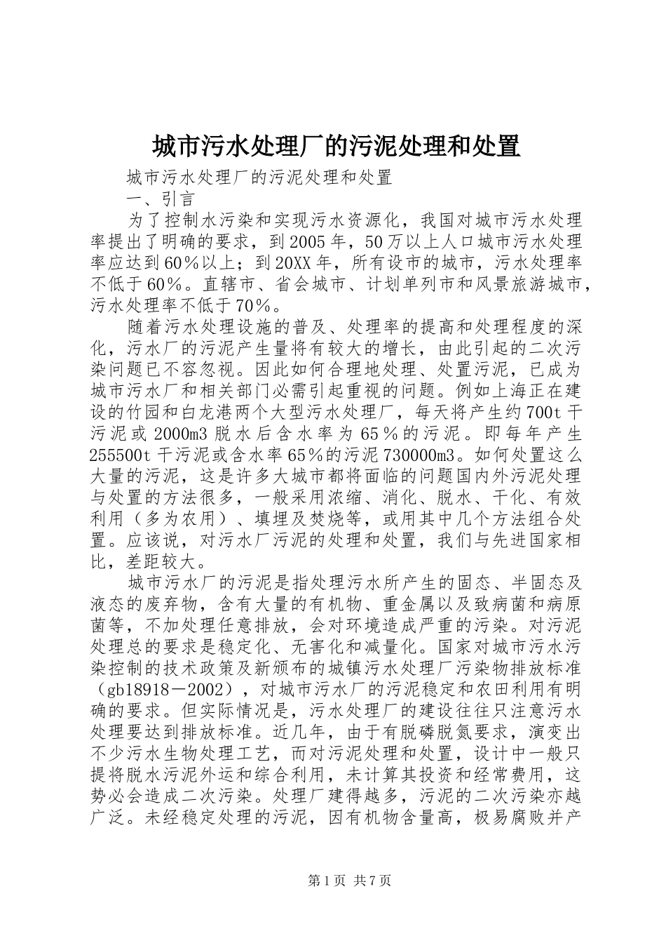 2024年城市污水处理厂的污泥处理和处置_第1页