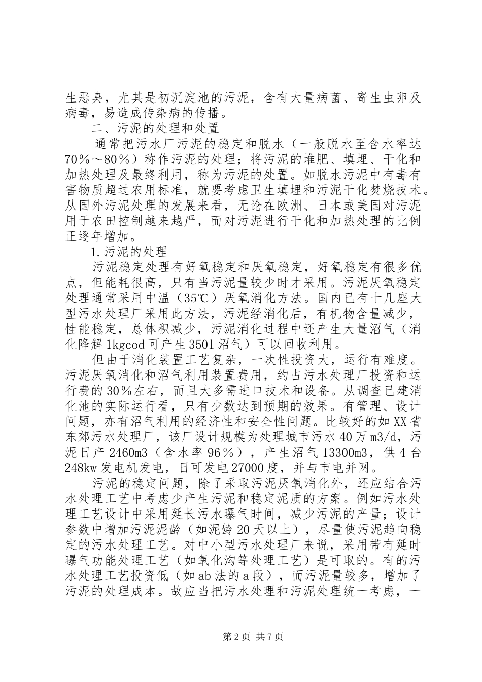 2024年城市污水处理厂的污泥处理和处置_第2页
