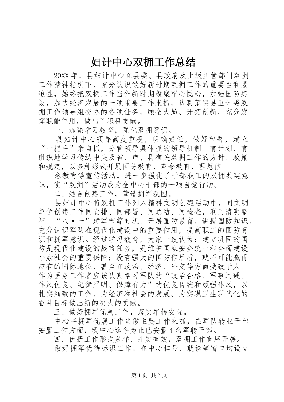 2024年妇计中心双拥工作总结_第1页