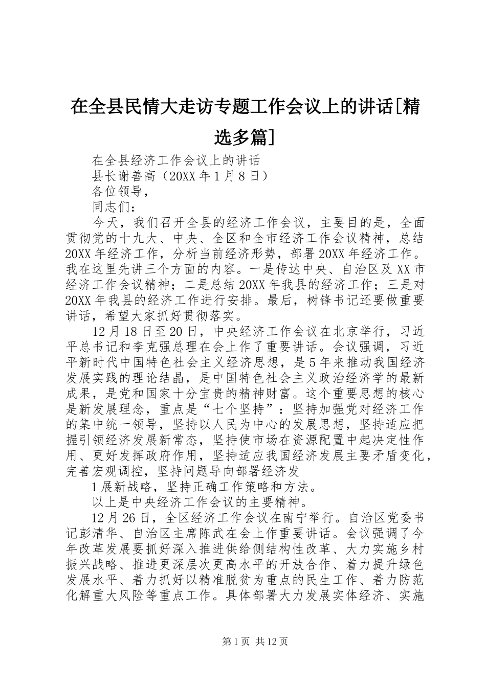 2024年在全县民情大走访专题工作会议上的致辞多篇_第1页