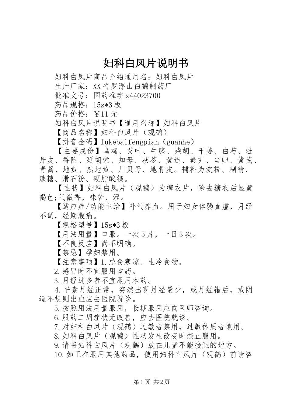 2024年妇科白凤片说明书_第1页