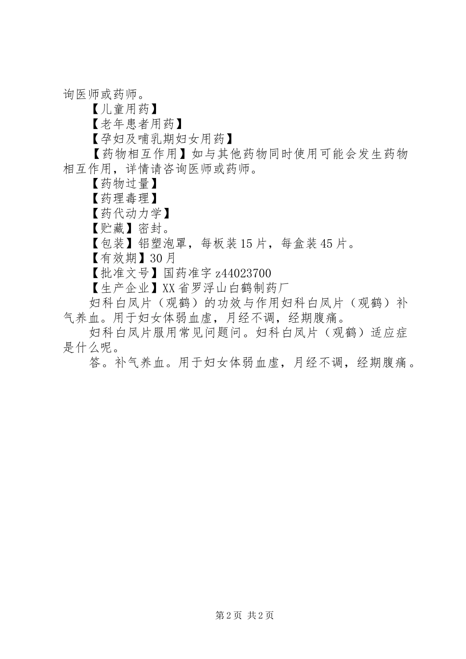 2024年妇科白凤片说明书_第2页