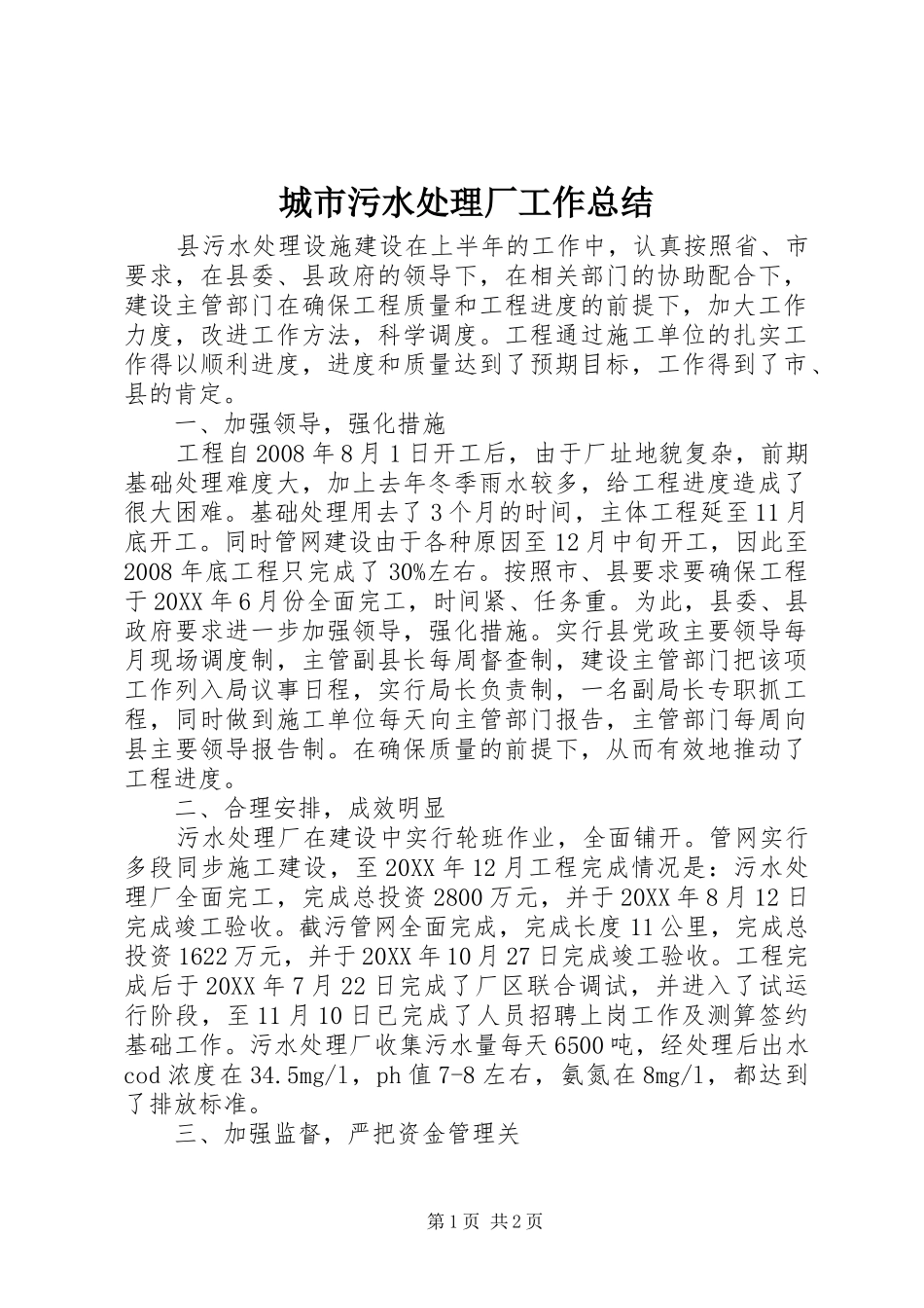 2024年城市污水处理厂工作总结_第1页