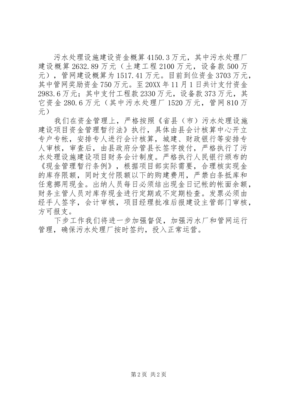 2024年城市污水处理厂工作总结_第2页